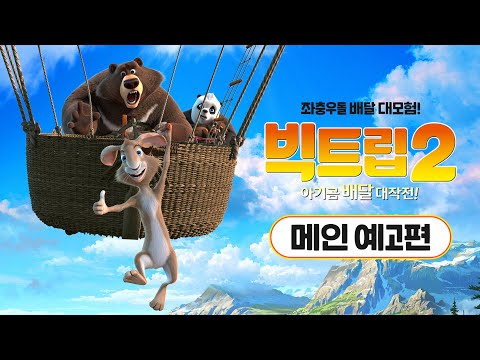 [빅트립2 : 아기곰 배달 대작전] 메인 예고편