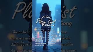 Download lagu Best Thai Song Playlist 2025 | Soft Love & Sad Popular Music mp3
