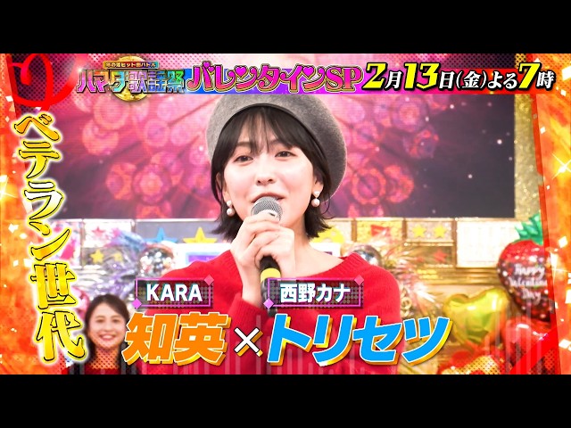 ハマダ歌謡祭！バレンタインSP★KARA知英が参戦！SixTONESがV６大熱唱🈑