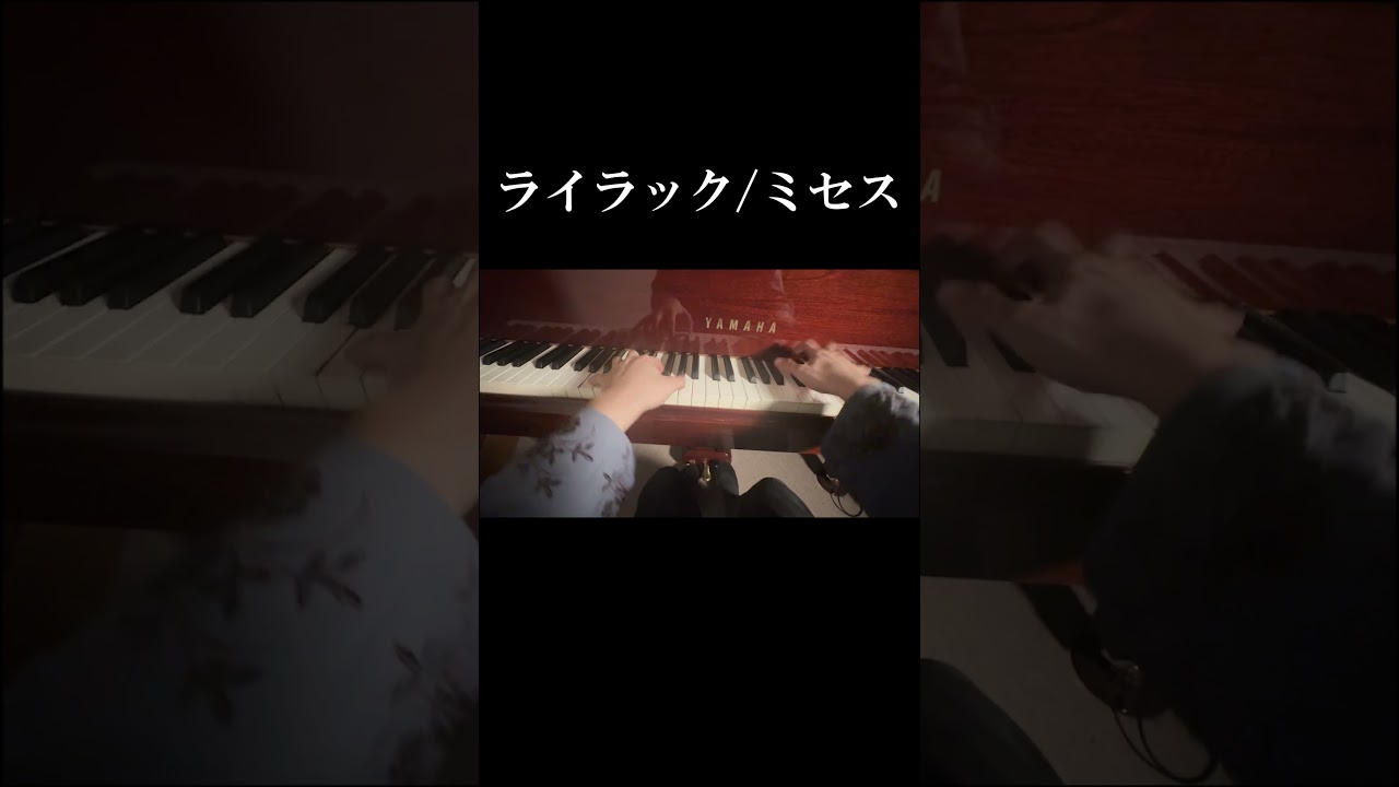 #ライラック#ミセス  #ピアノ