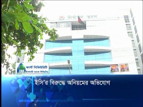 ইসির বিরুদ্ধে অনিয়মের অভিযোগ