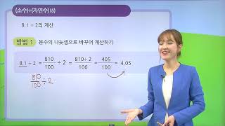 [동아출판] 백점 시리즈 초등 6학년 백점 수학 - 3. 소수의 나눗셈 _소수÷자연수를 알아볼까요 (5)