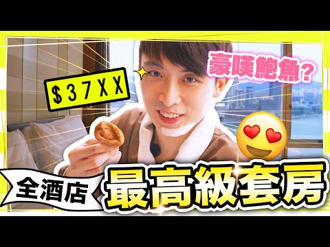 【天堂級Staycation🤩】5星酒店「最高級」豪華海景套房🏨 $37XX一晚！🤤睡房中「豪嘆鮑魚」～房間開箱(中字)萬麗海景酒店 | 香港美食Staycation 4K VLOG#11