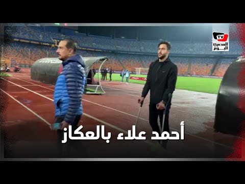 بالعكاز.. أحمد علاء يحضر مباراة الأهلي والطلائع رغم إصابته بالصليبي