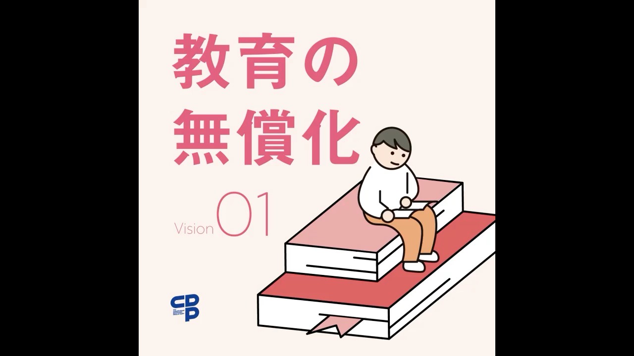 動画「何よりも教育！チルドレン・ファーストで経済的支援の拡充と予算の確保」のサムネイル画像