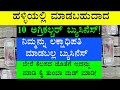 Village Side Business | Agriculture Business | Business Ideas In Kannada |  Business Ideas #udyama