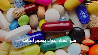 ضرائب هاني الملقي 2018