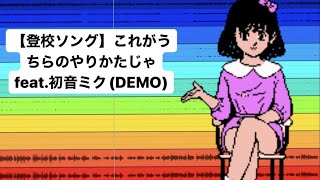 【登校ソング】これがうちらのやりかたじゃ feat.初音ミク(DEMO) #Shorts #kawaii