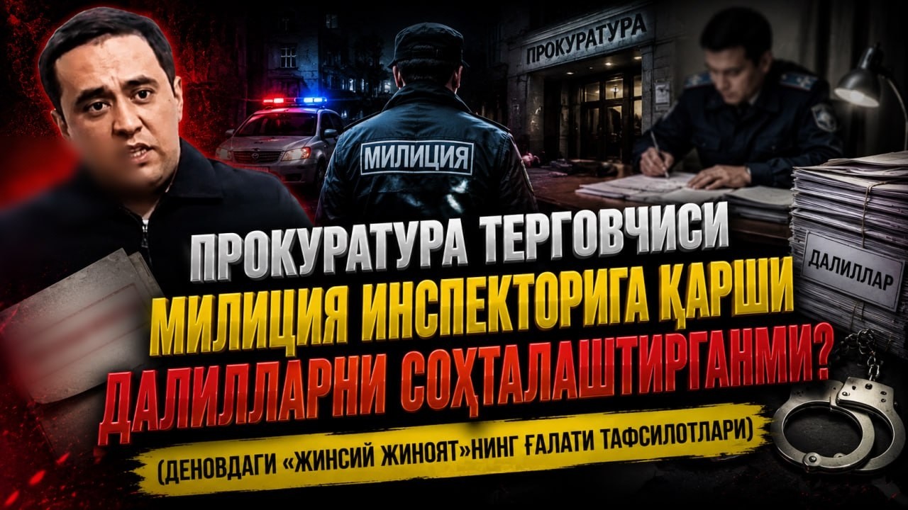 Негатив 659: Зўрлашда айбланган милиция ходими, айбсизлигини айтмоқда...