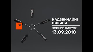 Чрезвычайные новости (ICTV) - 13.09.2018