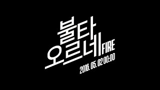 BTS (방탄소년단) &#39;불타오르네 (FIRE)&#39; Official Teaser
