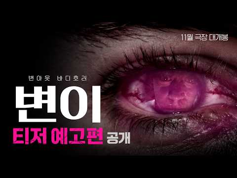 [변이] 티저 예고편 공개 예고편
