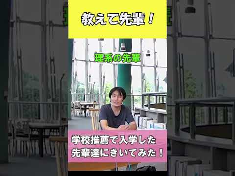 入試の面接で聞かれる自己ＰＲってどうやって見つける？【国公立大学　高知工科大学】#shorts