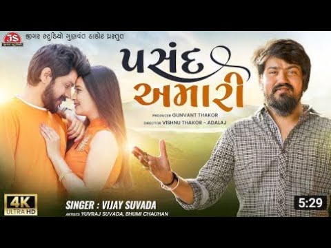 પસંદ અમારી | Pasand Amari Vijay Suvada | New Gujarati Song 2022
