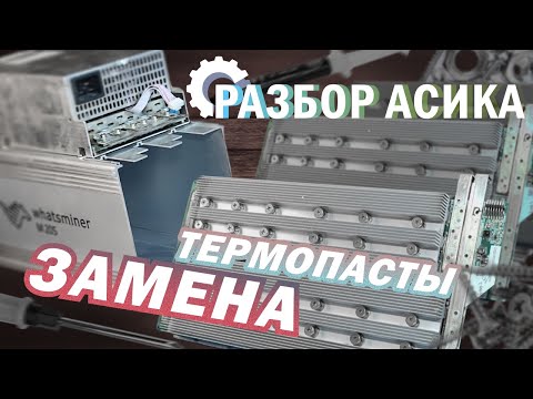 РАЗБОР WHATSMINER M20S-68t | ОБСЛУЖИВАЕМ АСИК | ЗАМЕНА ТЕРМОПАСТЫ НА ХЭШПЛАТАХ