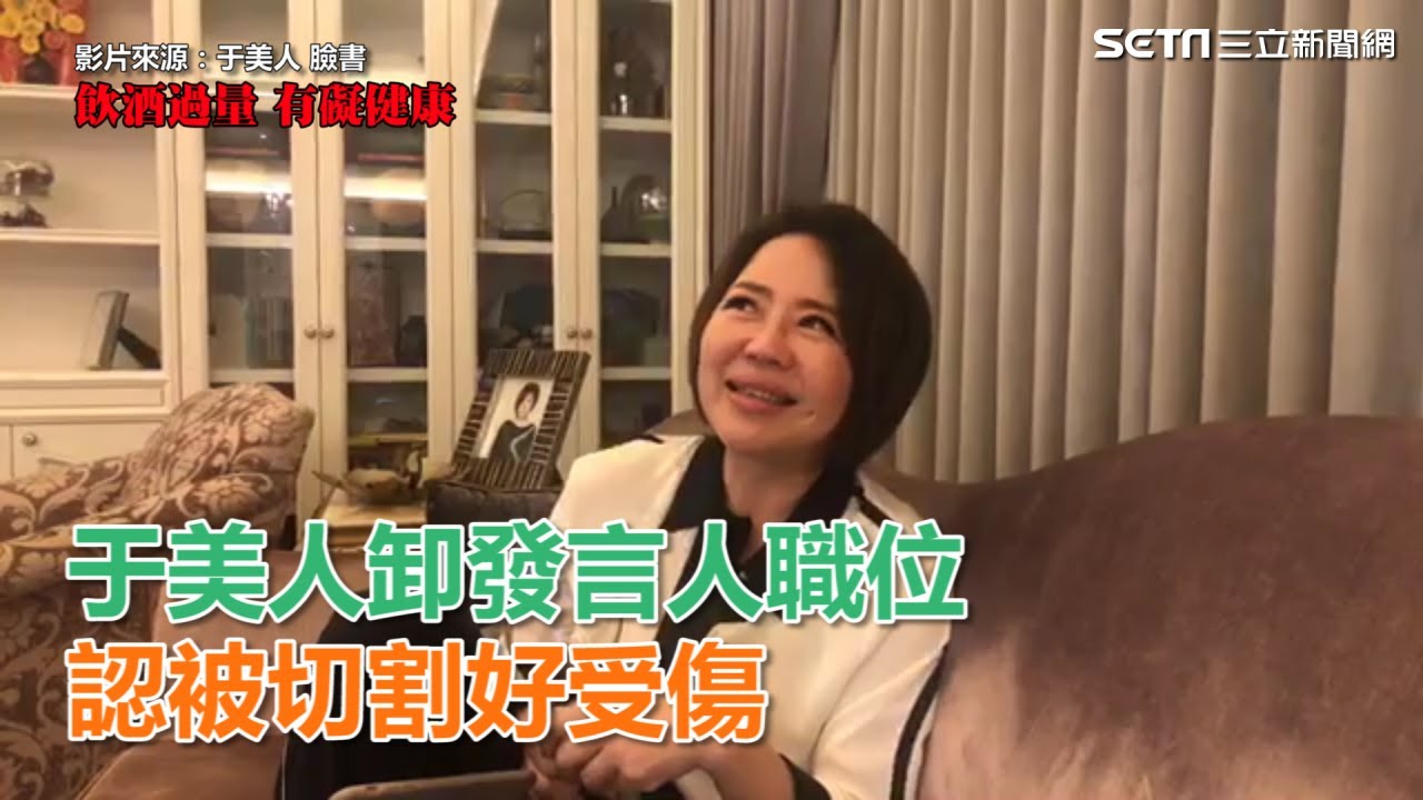 于美人卸發言人職位　認被切割好受傷｜三立新聞網SETN.com