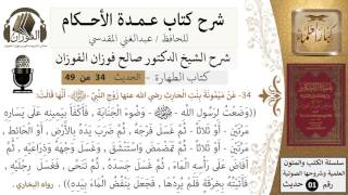 صورة 30-عمدة الأحكام-كتاب الطهارة- حديث 34-حديث ميمونة بنت الحارث عن الغسل-الشيخ صالح الفوزان