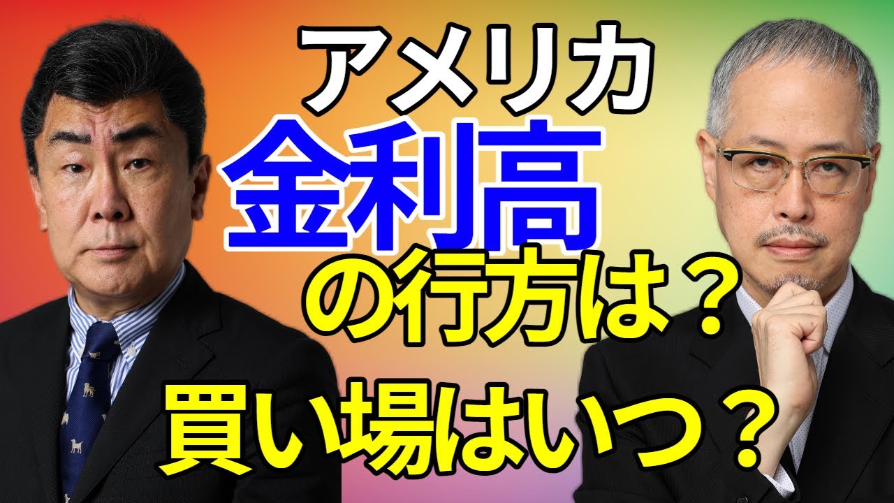 米インフレ8％局面をどう読むか　宮島秀直氏×田中泰輔氏が語るFRB・ドル・景気後退リスク
