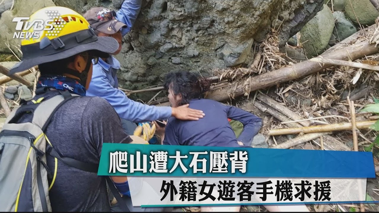 爬山遭大石壓背 外籍女遊客手機求援