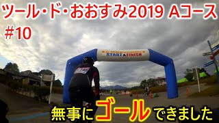 ツール・ド・おおすみ2019part10
