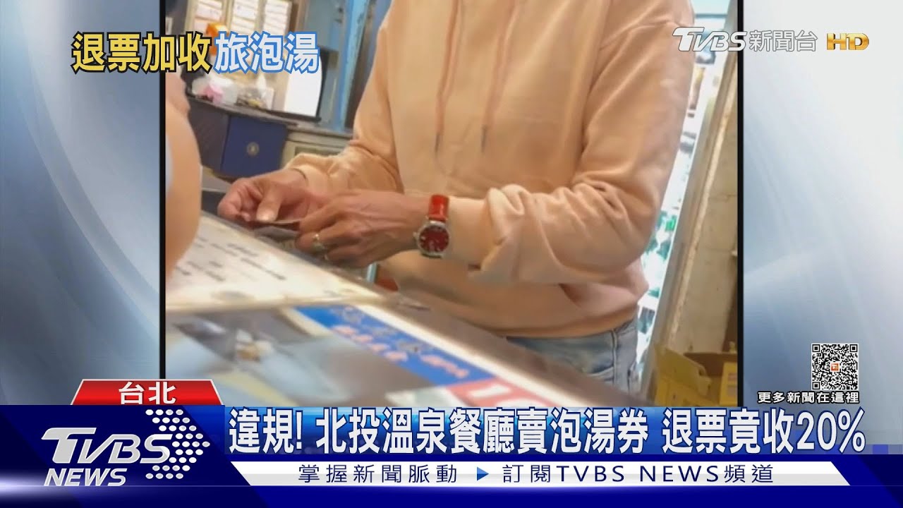 違規! 北投溫泉餐廳賣泡湯券退票竟收20%
