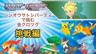 シンオウサトシパーティでクロツグに挑む　挑戦編＃２　ポケットモンスターブリリアントダイヤモンド