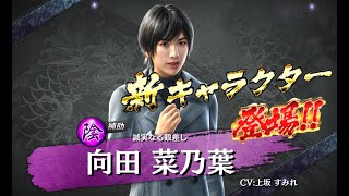 【龍オン実況】古牧特効！UR向田菜乃葉登場！キャラ考察！【龍が如くONLINE】