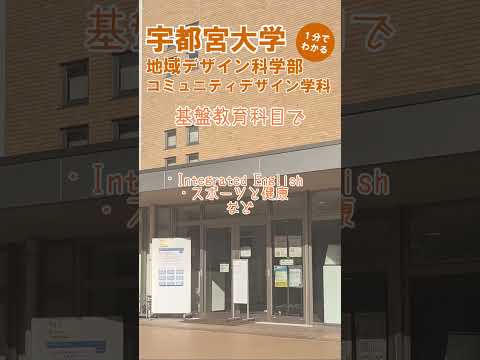 1分で分かる！宇都宮大学地域デザイン科学部コミュニティデザイン学科③学生生活編