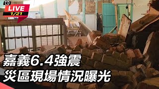 嘉義6.4強震 災區現場情況曝光