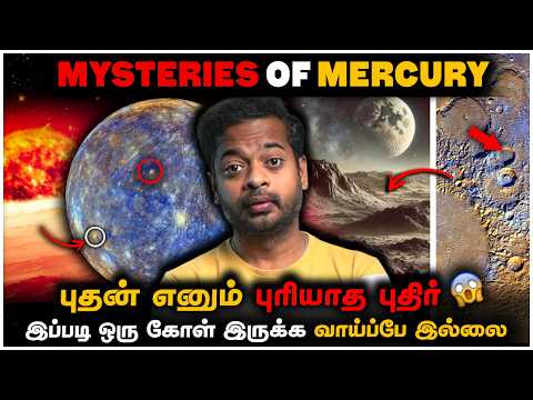 🤯 புதன் கிரகத்தை கண்டு விஞ்ஞானிகள் பிரமிப்பது ஏன்? 😱 Mercury | Mr.GK