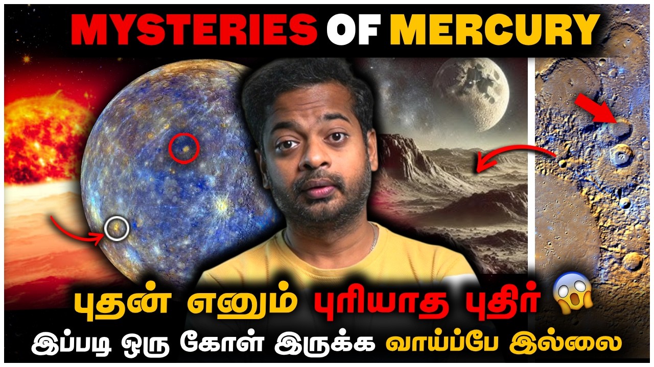 🤯 புதன் கிரகத்தை கண்டு விஞ்ஞானிகள் பிரமிப்பது ஏன்? ?