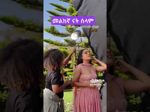 #shorts #habesha #ethiopianmusic #ebs #ኢትዮቲክቶክ #አርቲስቶች #ኢቢኤስ #መልከኛ ናት ታፍዛለች ሰላም ተስፍዬ#selam