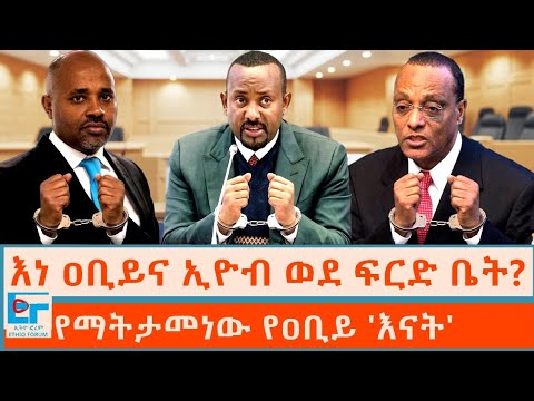 እነ ዐቢይና ኢዮብ ወደ ፍርድ ቤት? ፤ የማትታመነው የዐቢይ 'እናት' |ETHIO FORUM 