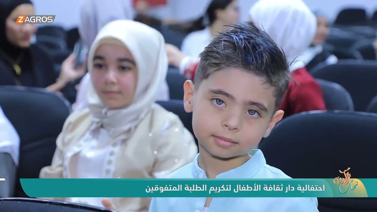 فيديو | احتفالية دار ثقافة الأطفال لتكريم الطلبة المتفوقين | نسمات زاكروس