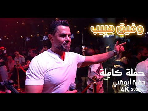وفيق حبيب - حفلة أبوظبي كاملة  2025
