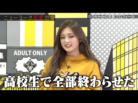 「高校生で全部終わらせた」中学時代は手を繋いだ事もなかったゆうちゃみに何が⁉︎『ニューヨーク恋愛市場』毎週火曜よる11時〜ABEMAで放送中