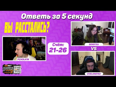 ЭВЕЛОН РАССТАЛСЯ С МАШЕЙ? ИЛИ ЖИРНАЯ ШУТКА? ШОУ ОТВЕТЬ ЗА 5 СЕКУНД С ЭВЕЛОНОМ И ГЕНСУХОЙ БЕРДНИКОВОЙ