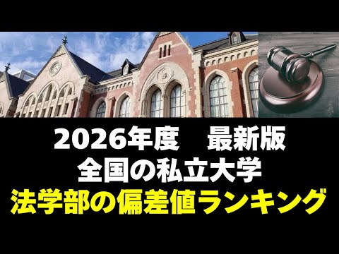 経営学科 【2026年度】全国の私立大学・法学部の偏差値ランキング