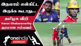 IPL 2023 Tamil: PBKS vs KKR சுட்டிக்குழந்தை Sam Curran கடைசியில் வெறியாட்டம் | ஐபிஎல் 2023