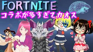 【でじっこ】フォートナイト　カオスすぎる他社コラボまみれのフォトナ！！