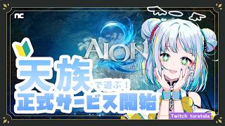 #PR #AION2 #AION2天魔配信祭 🔰初心者だけど一緒に遊ぼ！天族🐯