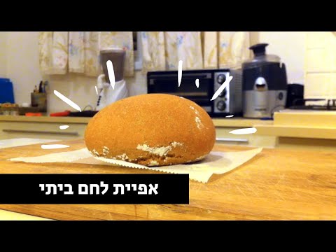 מתכון לאפיית לחם ביתי