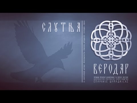 ВЕРОДАР | Слутња