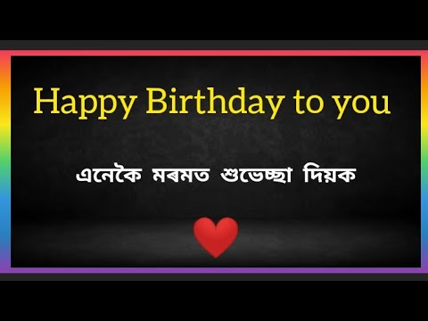 ঐ Happy Birthday 🎂/ Assamese happy birthday status/assamese romantic status/assamese status
