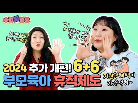 6+6 부모육아휴직제_고용노동부 썸네일