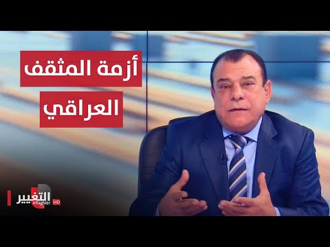 شاهد بالفيديو.. أزمة المثقف العراقي | من بغداد مع نجم الربيعي