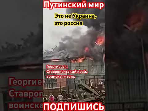 Георгиевск, Ставропольский край, воинская часть, горит вещевой склад, рядом военная техника.