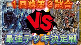 デュエマ最強デッキ決定戦決定戦　１回戦第3試合　ゼンアク天門VSジョーカーズ