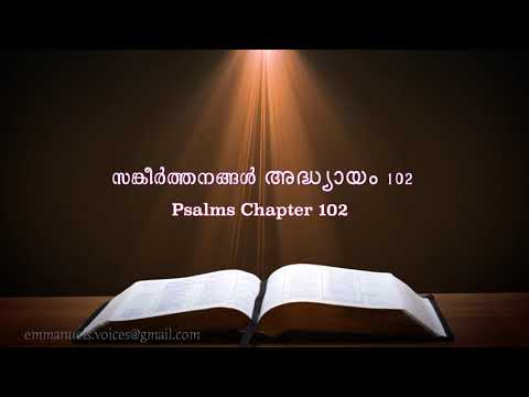 Psalms Chapter 102(സങ്കീർത്തനങ്ങൾ അദ്ധ്യായം 102) (POC Bible Malayalam)
