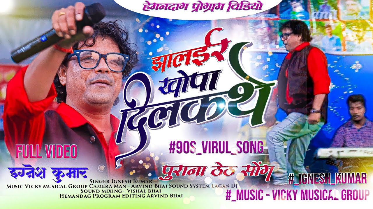 झालईर खोपा दिलकथे || JHALAR KHOPA DILKATHE 🌿Singer Ignsesh Kumar 🌿90s सबसे Hit ठेठ नागपुरी गीत Theth